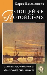 читать По цей бік Потойбіччя: запрошення до майбутньої філософії спільності