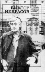 читать Записки зеваки