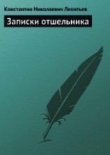 читать Записки отшельника