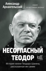 читать Несогласный Теодор. История жизни Теодора Шанина, рассказанная им самим