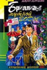 читать Бриллиант мутной воды