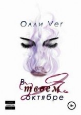 читать В твоем октябре