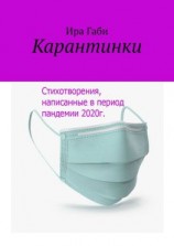 читать Карантинки