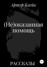 читать (Не)оказанная помощь