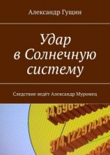 читать Удар в Солнечную систему. Следствие ведёт Александр Муромец