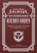 читать Воспоминания Железного канцлера