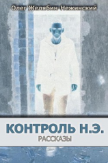 читать Контроль н.э.