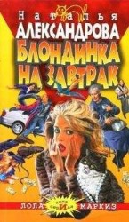 читать Блондинка на завтрак