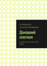 читать Домашний атлетизм. Силовая гимнастика. Книга третья