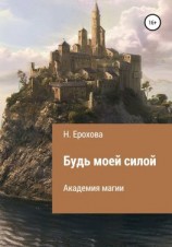 читать Будь моей силой