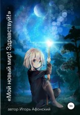 читать Мой новый мир! Здравствуй!