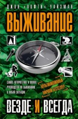 читать Выживание везде и всегда