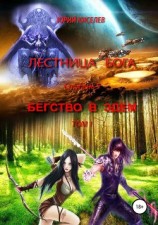 читать Лестница бога. Ступень 5. Бегство в Эдем. Том 1