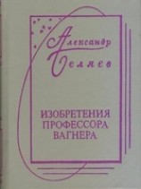 читать Изобретения Профессора Вагнера
