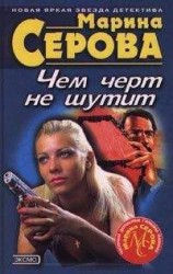 читать Чем черт не шутит