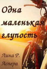 читать Одна маленькая глупость