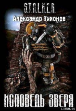 читать Исповедь Зверя
