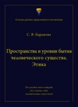 читать Пространства и уровни бытия человеческого существа. Этика