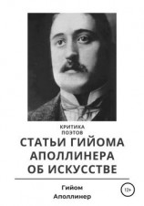 читать Критика поэтов. Статьи Гийома Аполлинера об искусстве
