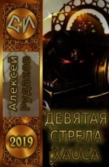 читать Девятая стрела Хаоса