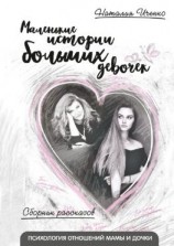 читать Маленькие истории больших девочек