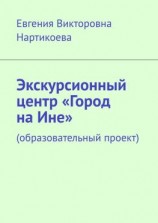 читать Экскурсионный центр «Город на Ине». Образовательный проект