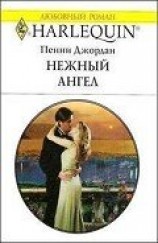 читать Нежный ангел