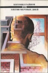 читать Элегия мертвых дней