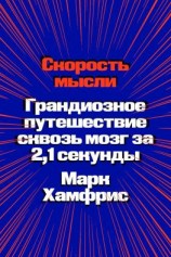читать Скорость мысли. Грандиозное путешествие сквозь мозг за 2,1 секунды
