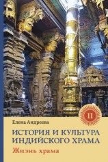 читать История и культура индийского храма. Книга II. Жизнь храма