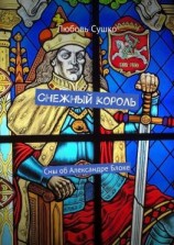 читать Снежный король. Сны об Александре Блоке