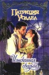 читать Изысканная свадьба