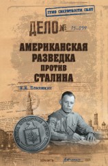 читать Американская разведка против Сталина