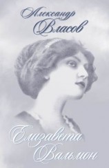 читать Елизавета Вальмон (сборник)