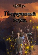 читать Потерянный город