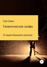 читать Галактическое селфи