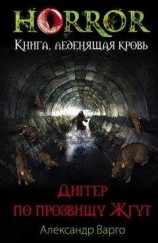 читать Диггер по прозвищу Жгут