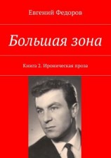 читать Большая зона. Книга 2. Ироническая проза