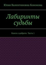 читать Лабиринты судьбы. Книга о доброте. Часть 1