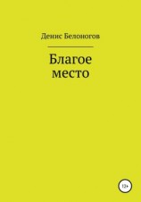читать Благое место