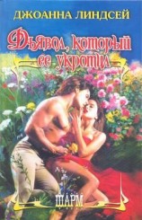 читать Дьявол, который ее укротил