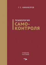 читать Психология самоконтроля