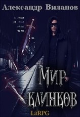 читать Мир клинков