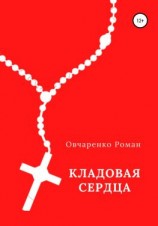 читать Кладовая сердца