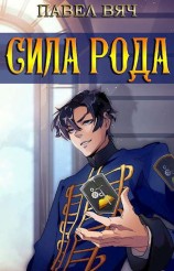 читать Сила рода