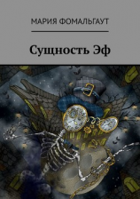 читать Сущность Эф