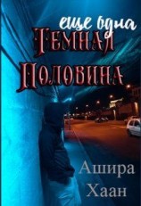 читать Еще одна темная половина