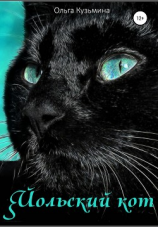 читать Йольский кот