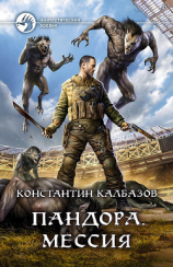 читать Пандора. Мессия