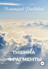 читать Тишина. Фрагменты